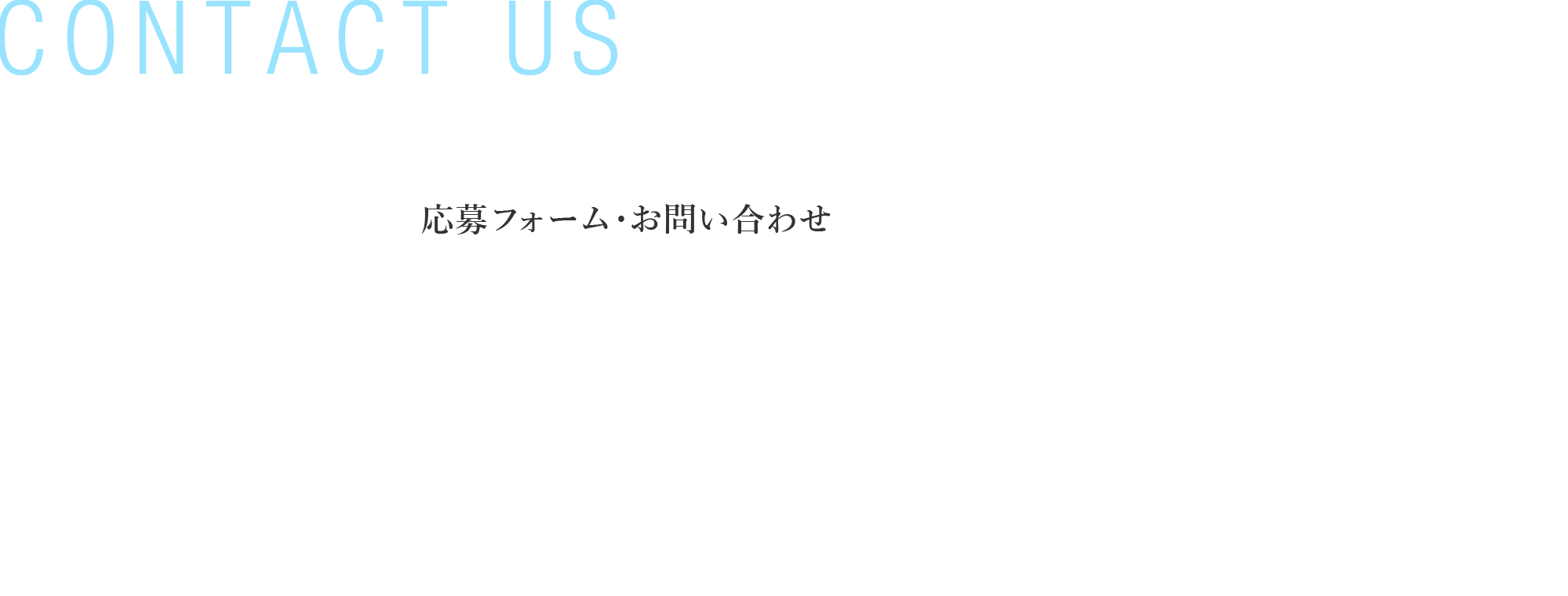 お問い合わせ